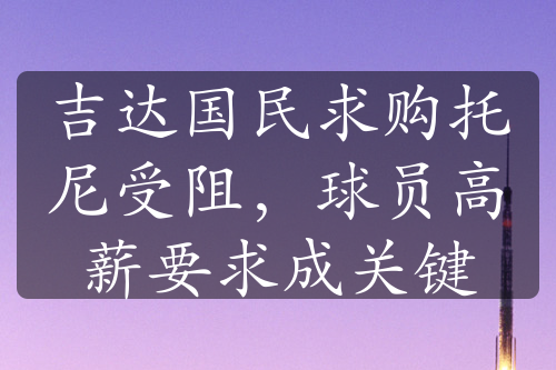 吉达国民求购托尼受阻，球员高薪要求成关键