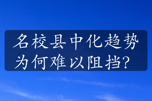 名校县中化趋势为何难以阻挡？