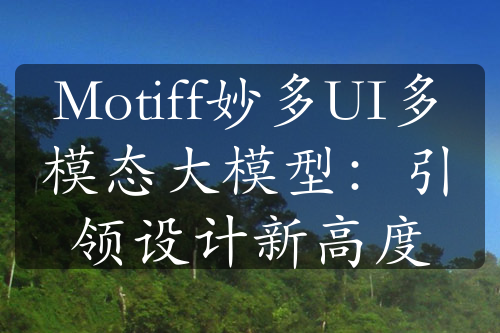 Motiff妙多UI多模态大模型：引领设计新高度