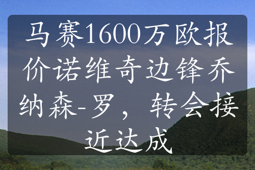 马赛1600万欧报价诺维奇边锋乔纳森-罗，转会接近达成