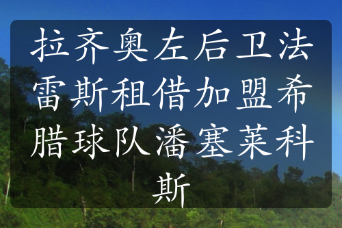 拉齐奥左后卫法雷斯租借加盟希腊球队潘塞莱科斯