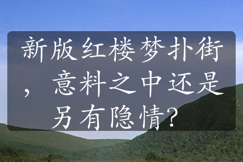 新版红楼梦扑街，意料之中还是另有隐情？