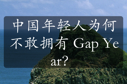 中国年轻人为何不敢拥有 Gap Year？